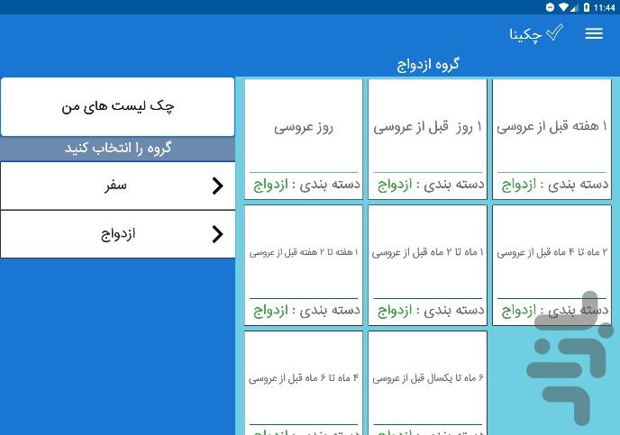 چکینا - ابزار مدیریت چک لیست - عکس برنامه موبایلی اندروید