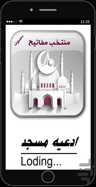 ادعیه مسجد( مفاتیح الجنان)+صوت - عکس برنامه موبایلی اندروید