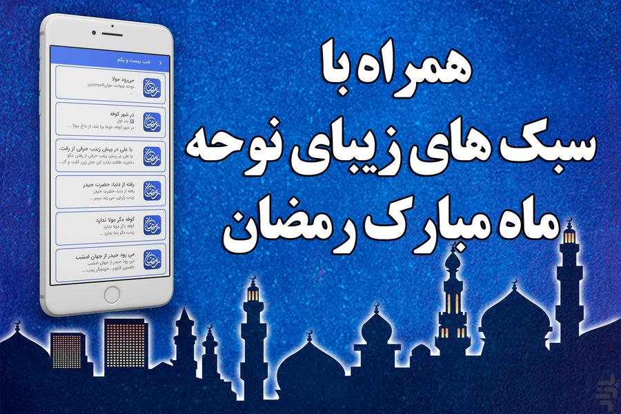 نوحه‌های سنتی ماه مبارک رمضان - عکس برنامه موبایلی اندروید