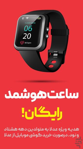 عدلا |خرید گوشی +ساعت هوشمند رایگان! - Image screenshot of android app