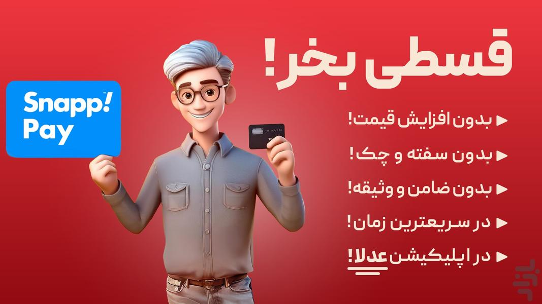 عدلا | خرید اقساطی و اعتباری کالا - عکس برنامه موبایلی اندروید