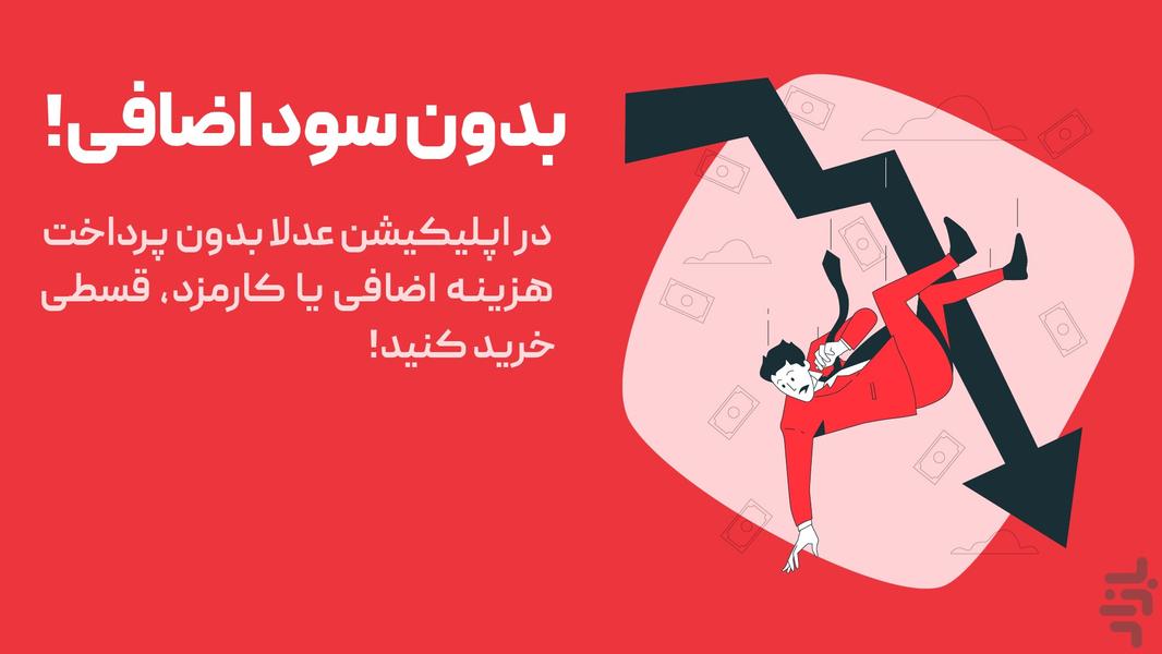 عدلا | خرید اقساطی و اعتباری کالا - عکس برنامه موبایلی اندروید