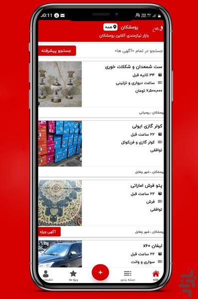 آگهی رومشکان - عکس برنامه موبایلی اندروید