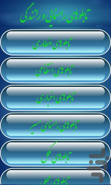 آزمون آیین نامه راهنمایی و رانندگی - عکس برنامه موبایلی اندروید