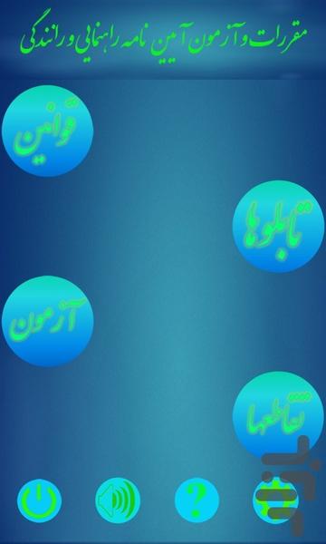 آزمون آیین نامه راهنمایی و رانندگی - عکس برنامه موبایلی اندروید