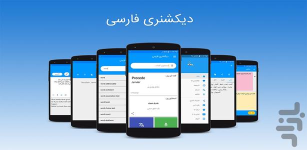 دیکشنری انگلیسی به فارسی - عکس برنامه موبایلی اندروید