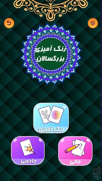نقاشی و رنگ امیزی بزرگسالان - عکس بازی موبایلی اندروید