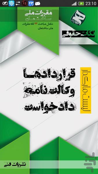 بانک قانون و قرارداد (آزمایشی) - Image screenshot of android app