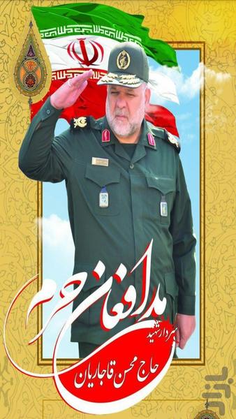 سردار شهید حاج محسن قاجاریان - عکس برنامه موبایلی اندروید
