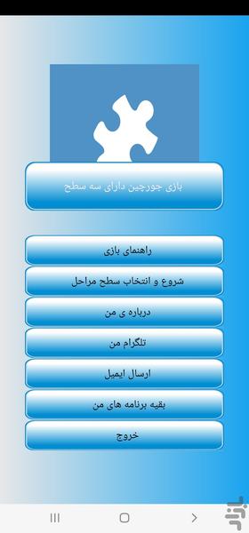 پازل اندرویدی در سه سطح - Gameplay image of android game