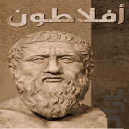 پندی با افلاطون - عکس برنامه موبایلی اندروید