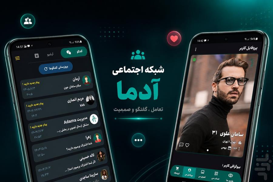 آدما | شبکه اجتماعی ، چت و گفتگو - عکس برنامه موبایلی اندروید