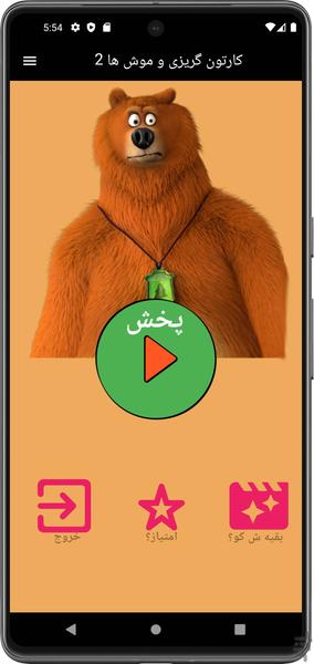 کارتون گریزی و موش ها ۲ بدون اینترنت - عکس بازی موبایلی اندروید
