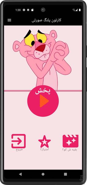 کارتون پلنگ صورتی بدون اینترنت - Gameplay image of android game