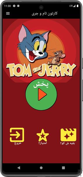 کارتون تام و جری بدون اینترنت - عکس بازی موبایلی اندروید