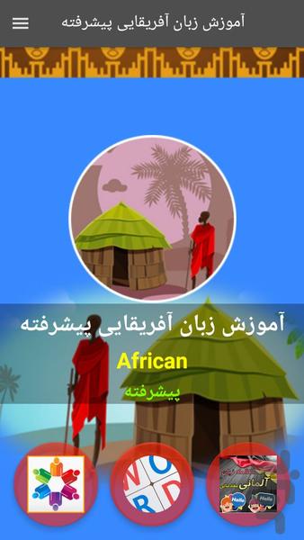آموزش زبان آفریقایی پیشرفته - عکس برنامه موبایلی اندروید