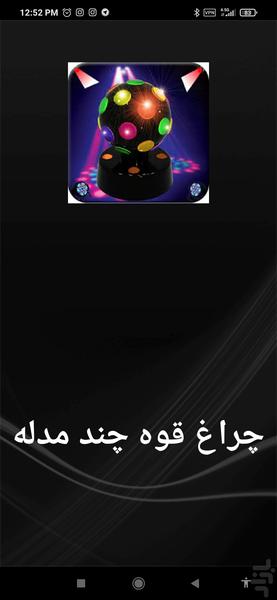چراغ قوه چند مدله - عکس برنامه موبایلی اندروید
