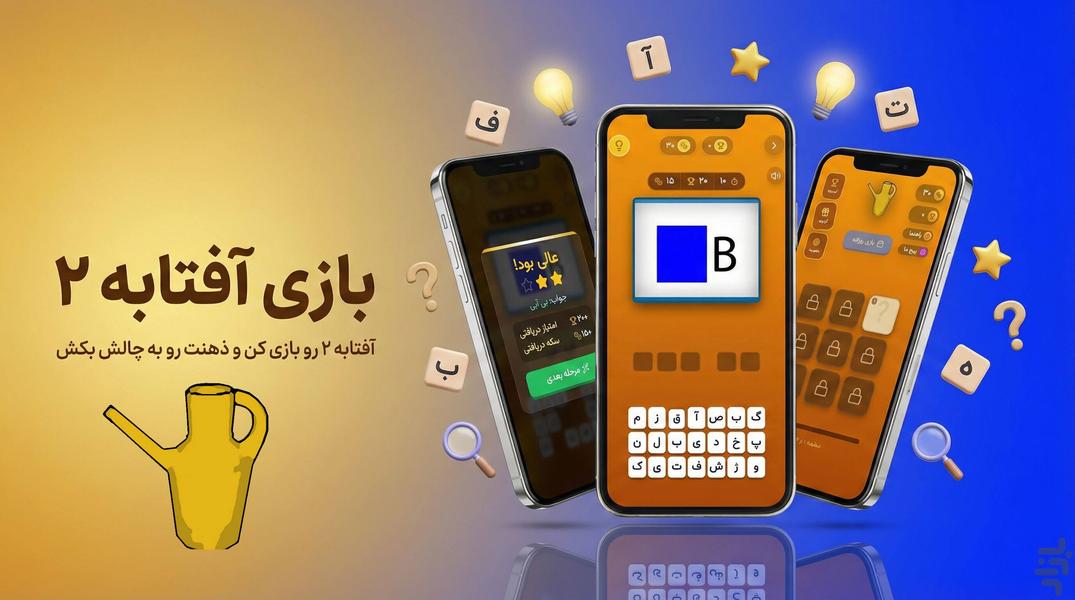 آفتابه مسی _ بازی کلماتی حدس تصویر - عکس بازی موبایلی اندروید
