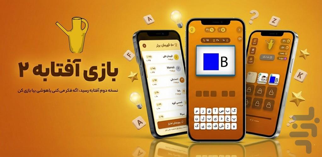 آفتابه مسی _ بازی کلماتی حدس تصویر - عکس بازی موبایلی اندروید
