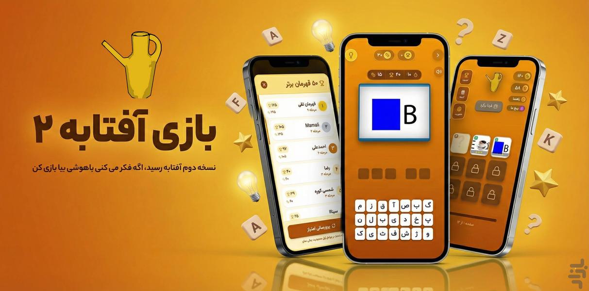 آفتابه مسی _ بازی کلماتی حدس تصویر - عکس بازی موبایلی اندروید