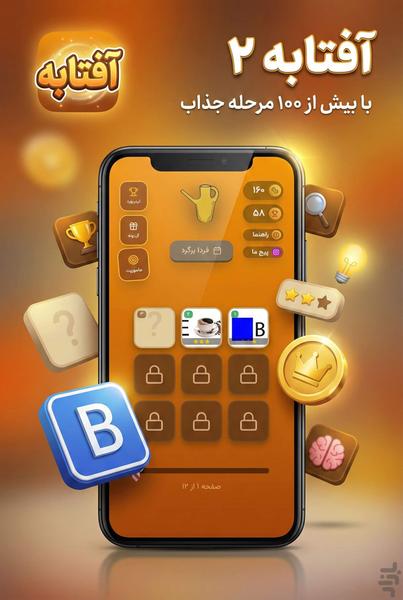 آفتابه مسی _ بازی کلماتی حدس تصویر - عکس بازی موبایلی اندروید