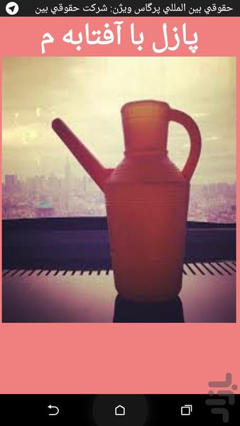 آفتابه م - عکس برنامه موبایلی اندروید