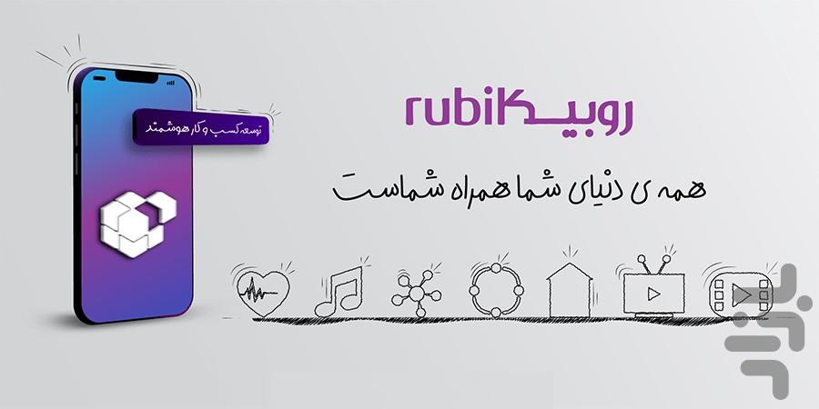 رفع فیلتری روبیکا - عکس برنامه موبایلی اندروید