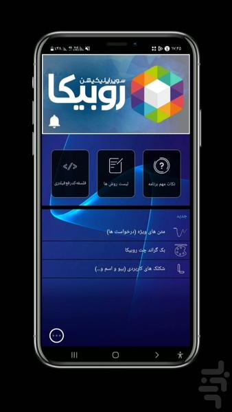 رفع فیلتری روبیکا - Image screenshot of android app