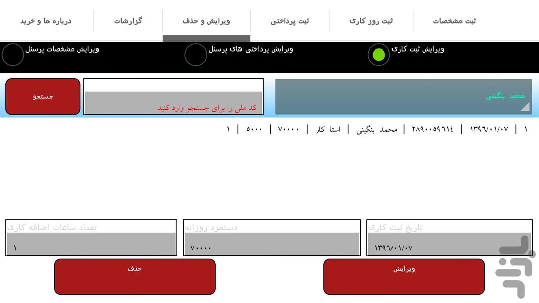 مدیریت پرسنل - عکس برنامه موبایلی اندروید