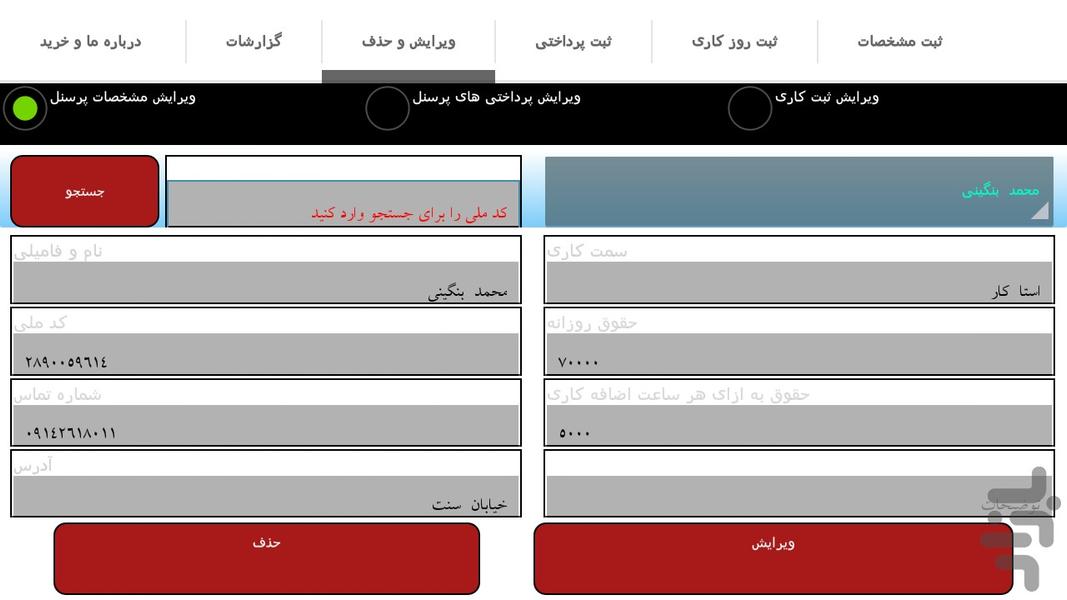مدیریت پرسنل - عکس برنامه موبایلی اندروید