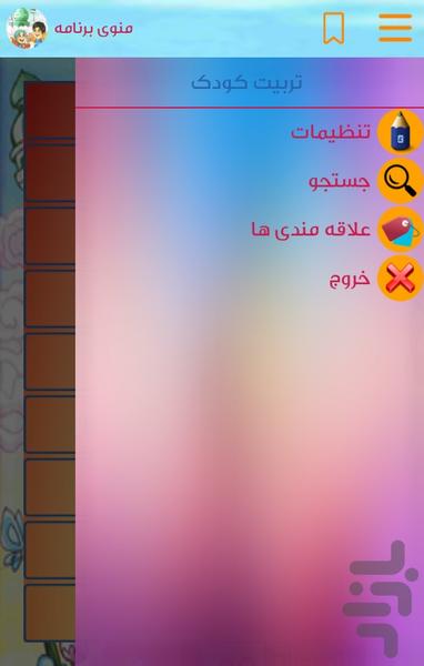 احادیث تربیت کودک - عکس برنامه موبایلی اندروید