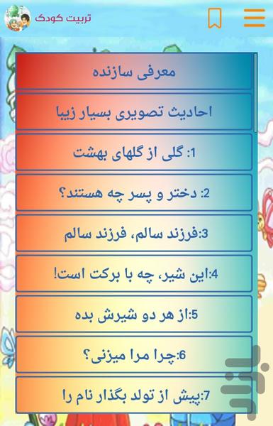 احادیث تربیت کودک - Image screenshot of android app