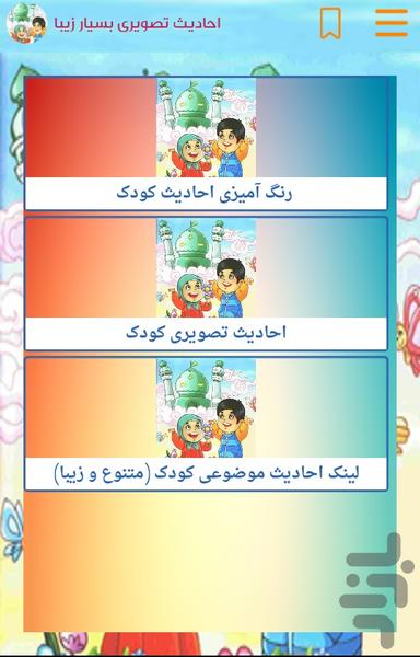 احادیث تربیت کودک - عکس برنامه موبایلی اندروید