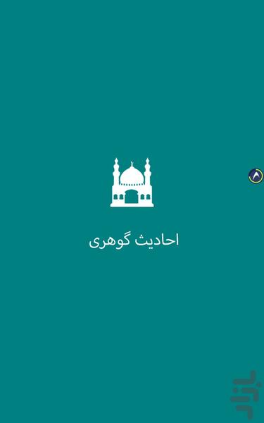 احادیث گوهری - Image screenshot of android app