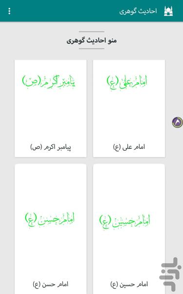 احادیث گوهری - Image screenshot of android app