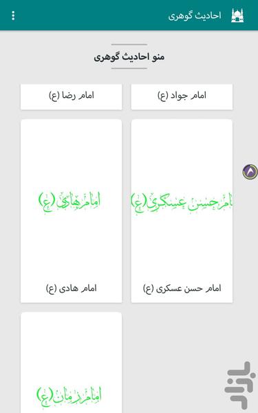 احادیث گوهری - Image screenshot of android app