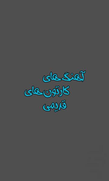 آهنگ های کارتون های قدیمی - Image screenshot of android app