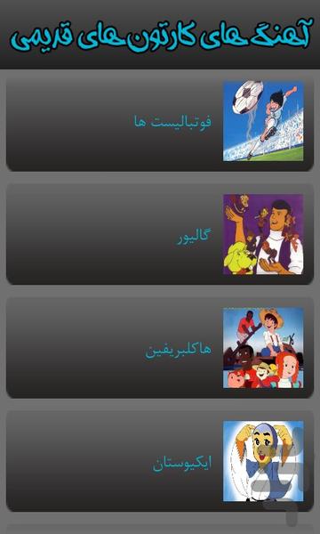 آهنگ های کارتون های قدیمی - عکس برنامه موبایلی اندروید