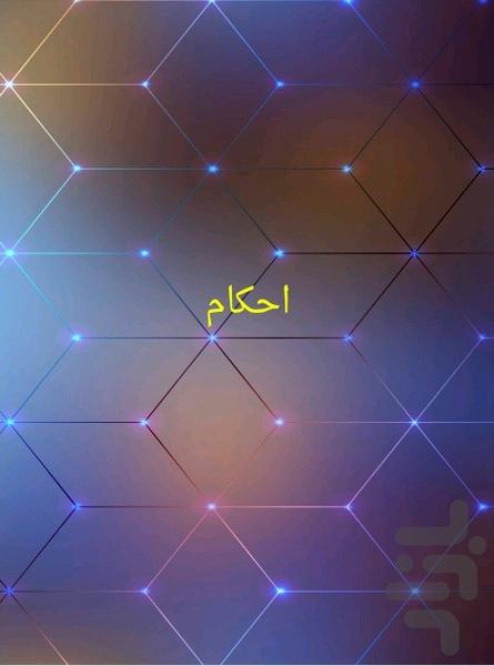 احکام - عکس برنامه موبایلی اندروید