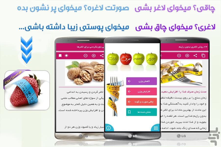 برنامه جامع لاغری و چاقی صورت و بدن - عکس برنامه موبایلی اندروید