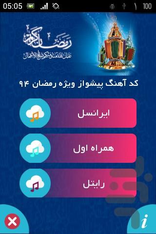 آهنگ پیشواز رمضان - Image screenshot of android app