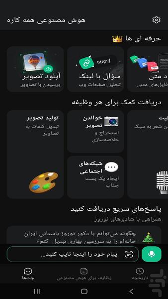 ‏‏هوش مصنوعی همه کاره - عکس برنامه موبایلی اندروید