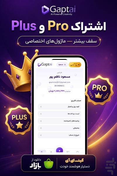 گپت ای آی | چت، پرامپت با هوش مصنوعی - عکس برنامه موبایلی اندروید