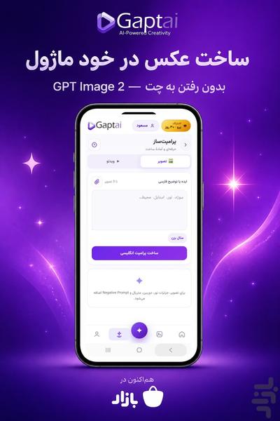 گپت ای آی | چت، پرامپت با هوش مصنوعی - عکس برنامه موبایلی اندروید