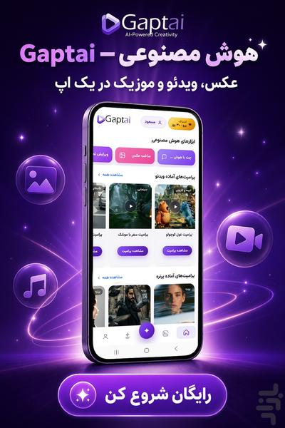 گپت ای آی | چت، پرامپت با هوش مصنوعی - عکس برنامه موبایلی اندروید