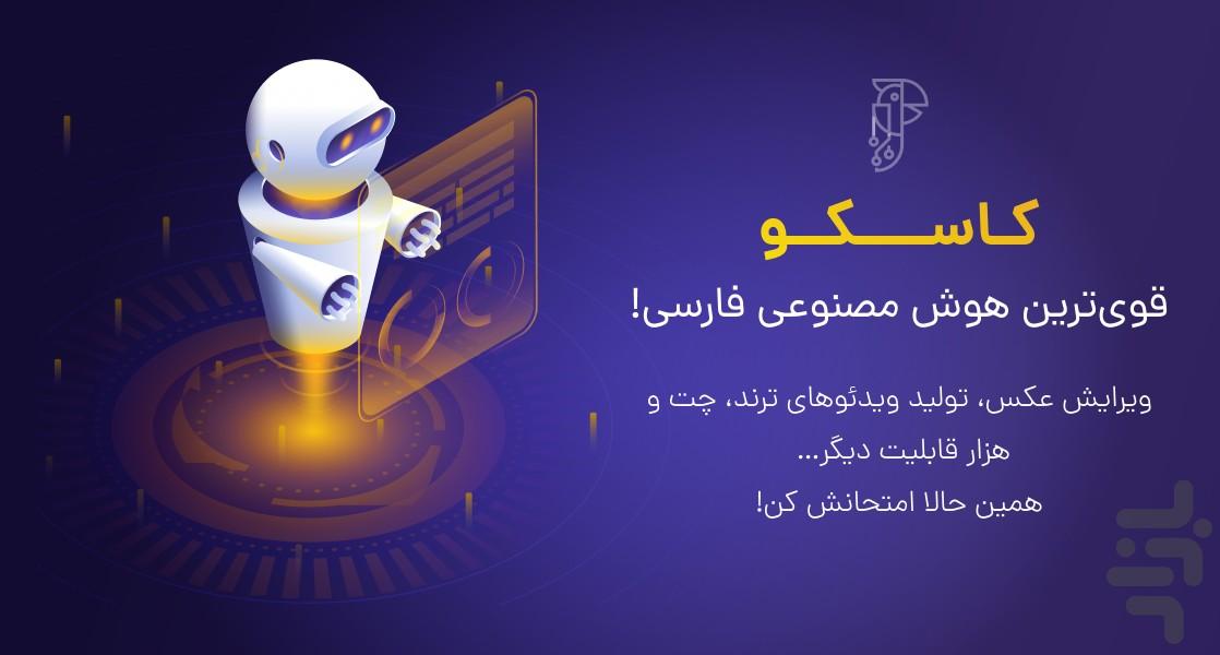 کاسکو | kasku | هوش مصنوعی رایگان - Image screenshot of android app