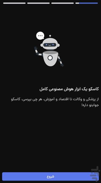 کاسکو - عکس برنامه موبایلی اندروید