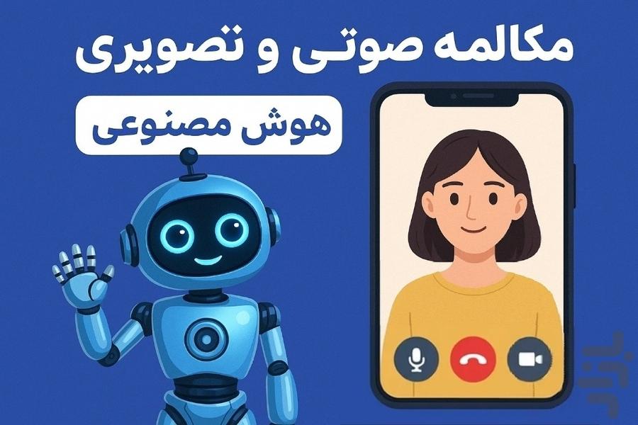هوش مصنوعی آلفا |چت،عکس&amp;ویدیو - عکس برنامه موبایلی اندروید