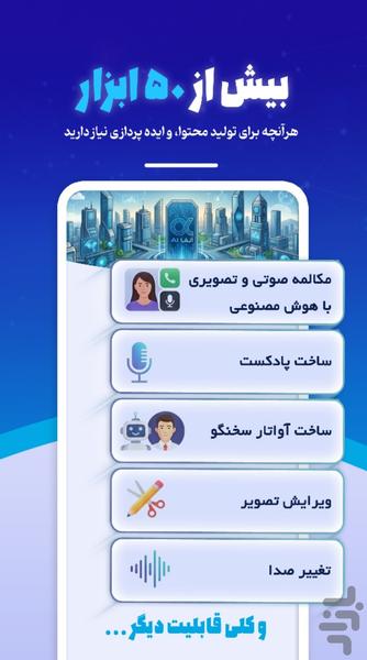 هوش مصنوعی آلفا |همه ابزار ها - عکس برنامه موبایلی اندروید