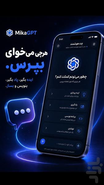 ‏میکا جی‌ پی‌ تی | دستیار هوش مصنوعی - عکس برنامه موبایلی اندروید